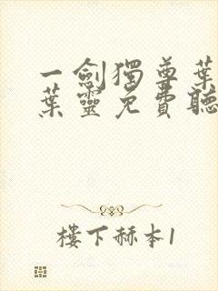 一剑独尊叶玄,叶灵免费听书