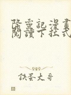 降灵记漫画免费阅读下拉式六漫画