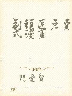 剃头匠免费下拉式漫画