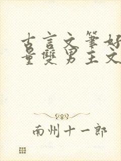 古言文笔好高质量双男主文