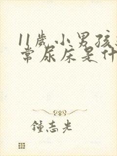 11岁小男孩经常尿床是什么原因