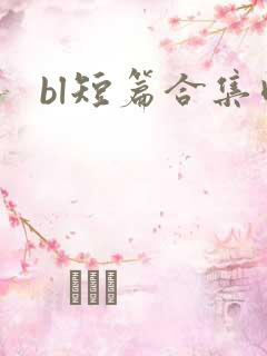 bl短篇合集肉