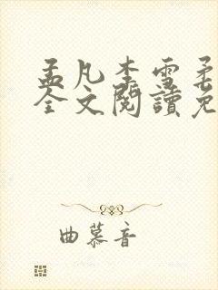 孟凡李雪柔小说全文阅读免费