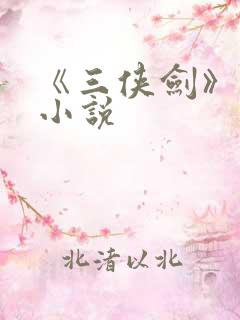 《三侠剑》原著小说
