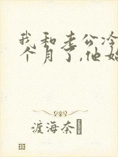 我和老公冷战一个月了,他始终不肯低头认错