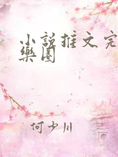 小说推文完结娱乐圈