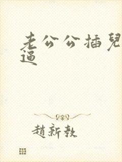 老公公插儿媳妇逼