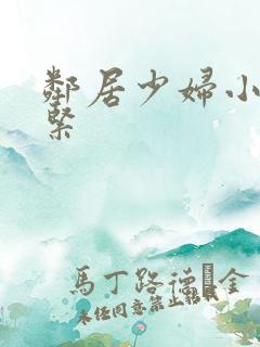 邻居少妇小静真紧