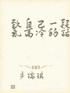 致自己一段话霸气高冷的话短句