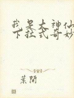 我是大神仙漫画下拉式奇妙漫画