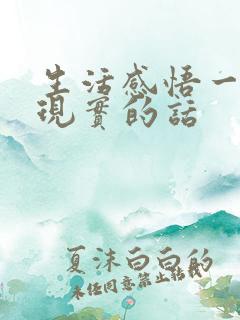 生活感悟一段很现实的话