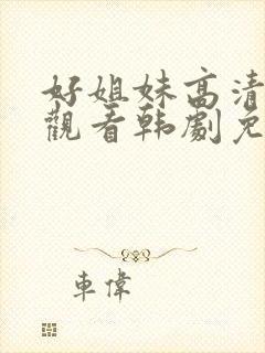 好姐妹高清在线观看韩剧免费全集