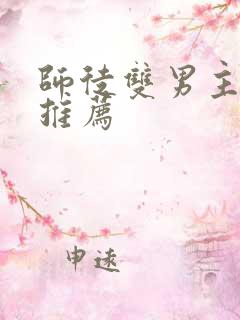 师徒双男主小说推荐