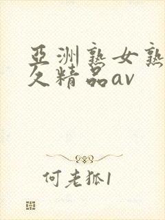 亚洲熟女熟妇久久精品av