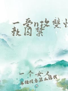 一受n攻双性调教囚禁