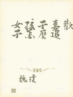 女孩子喜欢女孩子怎么追