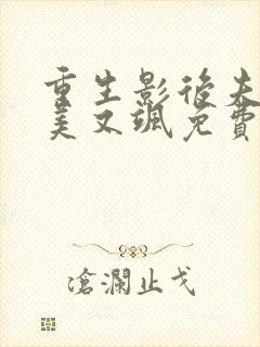 重生影后夫人又美又飒免费阅读