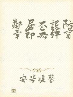 邻居不设防最新章节无弹窗笔趣阁