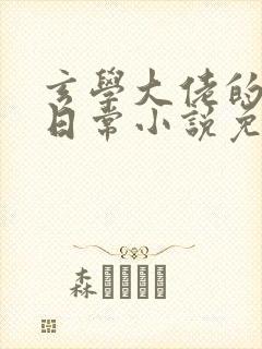 玄学大佬的还债日常小说免费