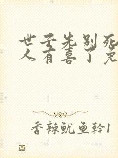 世子先别死,夫人有喜了免费看