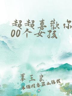 超超喜欢你的100个女孩