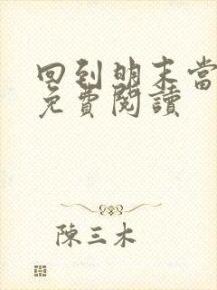 回到明末当暴君免费阅读