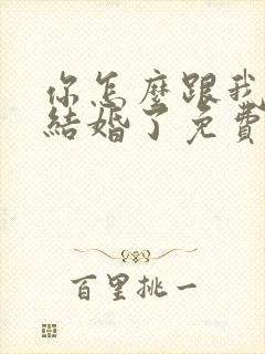 你怎么跟我舅舅结婚了免费阅读