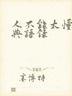 人不能太懂事经典语录