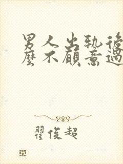 男人出轨后为什么不愿意过夫妻生活