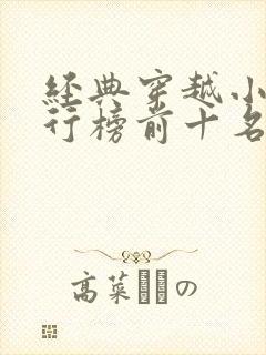 经典穿越小说排行榜前十名