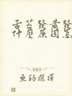 舌苔发黄发黑是什么原因怎么调理