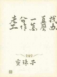 老公一直找不到工作怎么办