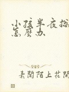 小孩半夜总尿床怎么办