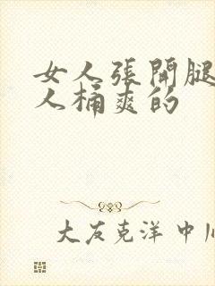 女人张开腿让男人桶爽的