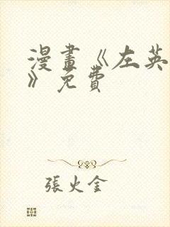 漫画《左英小姐》免费