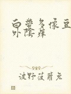 白带多像豆腐渣外阴痒