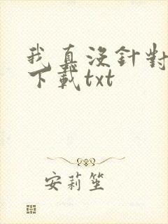 我真没针对法爷下载txt