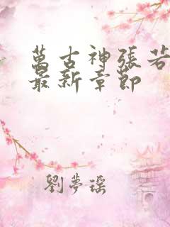 万古神张若尘帝最新章节