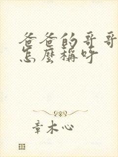 爸爸的哥哥弟弟怎么称呼