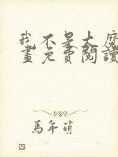 我不是大魔王漫画免费阅读下拉式