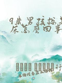 9岁男孩总是尿床怎么回事