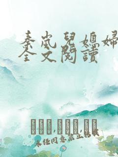 秦岚儿媳妇小说全文阅读