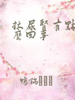 拉尿肾有点痛怎么回事