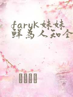 faruk妹妹鲜为人知全文免费阅读笔趣阁
