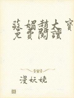 苏媚赵大宝全书免费阅读