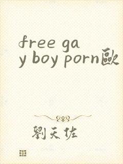 free gay boy porn欧美帅哥呻吟