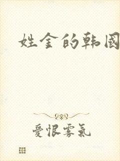 姓金的韩国演员