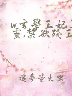 w玄学王妃算卦灵,禁欲残王宠上瘾》