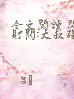 全文阅读 闪婚财阀:大叔强宠小娇妻