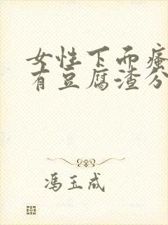 女性下面瘙痒并有豆腐渣分泌物是怎么回事